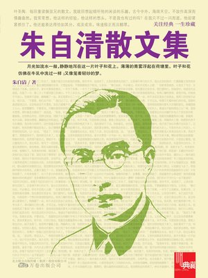 cover image of 朱自清散文集 (Essay Collection of Zhu Ziqing)